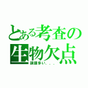 とある考査の生物欠点者（課題多い．．．）