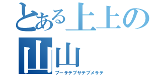 とある上上の山山（ブーサテブサテブメサテ）