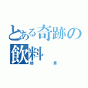 とある奇跡の飲料（綾鷹）