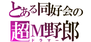 とある同好会の超Ｍ野郎（ドラマー）