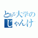 とある大学のじゃんけん大会（）