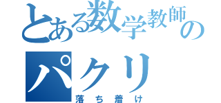 とある数学教師のパクリ（落ち着け）