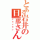 とある岩井の旦那さんⅡ（アライサン）