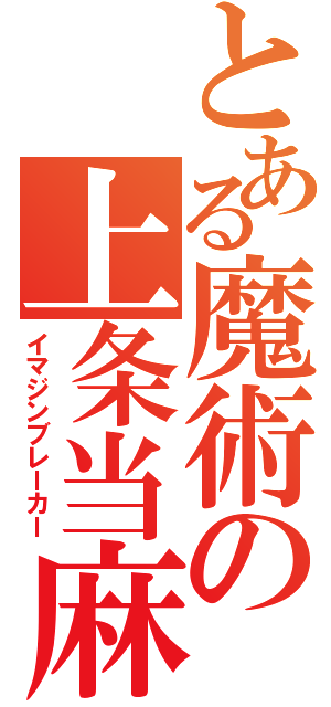 とある魔術の上条当麻（イマジンブレーカー）