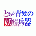 とある青髪の妖精兵器（レプラカーン）