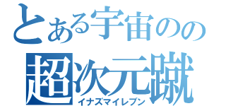 とある宇宙のの超次元蹴球（イナズマイレブン）