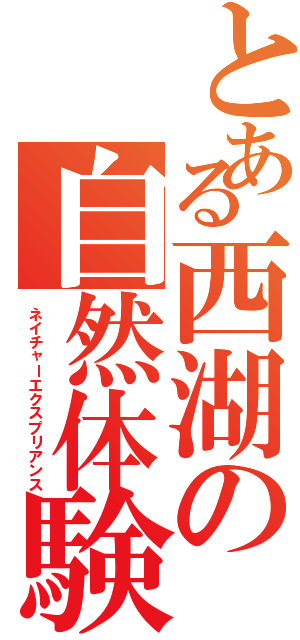 とある西湖の自然体験（ネイチャーエクスプリアンス）