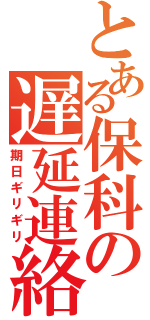 とある保科の遅延連絡（期日ギリギリ）