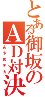 とある御坂のＡＤ対決（あやめデカ）