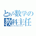 とある数学の教科主任（シミズセンセイ）