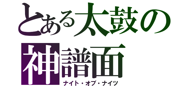 とある太鼓の神譜面（ナイト・オブ・ナイツ）