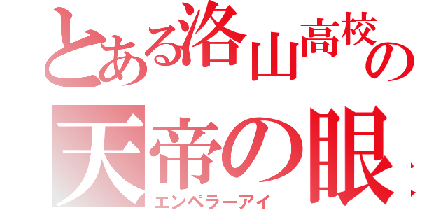 とある洛山高校の天帝の眼（エンペラーアイ　）