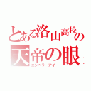 とある洛山高校の天帝の眼（エンペラーアイ　）