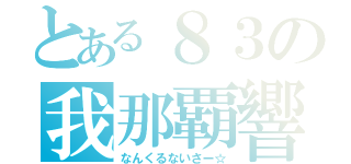 とある８３の我那覇響（なんくるないさー☆）