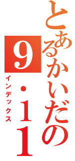 とあるかいだの９．１１ テロ（インデックス）