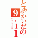 とあるかいだの９．１１ テロ（インデックス）