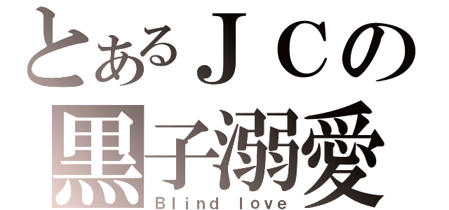 とあるＪＣの黒子溺愛（Ｂｌｉｎｄ ｌｏｖｅ）