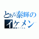 とある泰輝のイケメン（最強ハーレム）