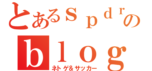 とあるｓｐｄｒｙのｂｌｏｇ（ネトゲ＆サッカー）