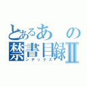 とあるあの禁書目録Ⅱ（ンデックス）