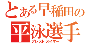 とある早稲田の平泳選手（ブレストスイマー）