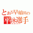 とある早稲田の平泳選手（ブレストスイマー）