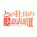 とある社員の決意表明Ⅱ（インバウンド）