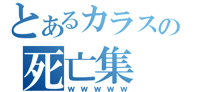 とあるカラスの死亡集（ｗｗｗｗｗ）