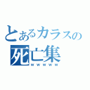 とあるカラスの死亡集（ｗｗｗｗｗ）