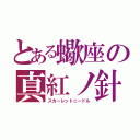 とある蠍座の真紅ノ針（スカーレットニードル）