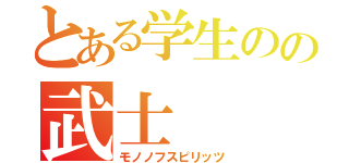 とある学生のの武士（モノノフスピリッツ）