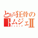 とある狂骨のトムジェリⅡ（ドゥエッデ）