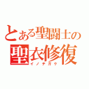 とある聖闘士の聖衣修復（イノチガケ）