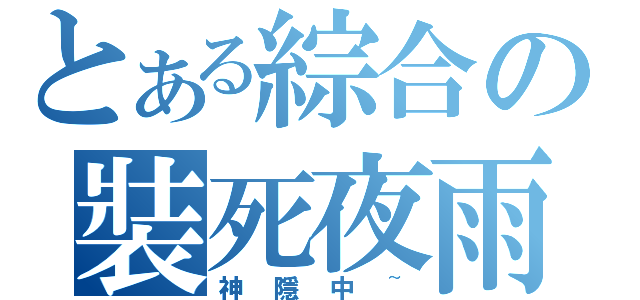 とある綜合の裝死夜雨（神隱中~）