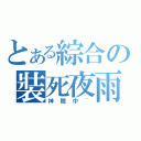 とある綜合の裝死夜雨（神隱中~）