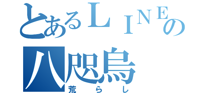 とあるＬＩＮＥの八咫烏（荒らし）