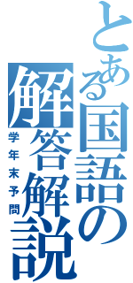 とある国語の解答解説（学年末予問）