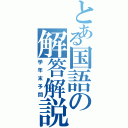 とある国語の解答解説（学年末予問）