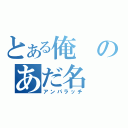 とある俺のあだ名（アンパラッチ）