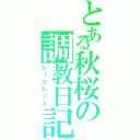 とある秋桜の調教日記（シークレット）