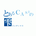 とあるＣＡＳ主の雫（インデックス）