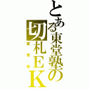 とある東堂塾の切札ＥＫ（舘智幸）