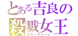 とある吉良の殺戮女王（キラークイーン）