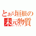 とある垣根の未元物質（ダークマター）