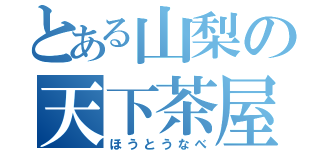 とある山梨の天下茶屋（ほうとうなべ）