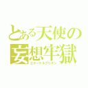 とある天使の妄想牢獄（エターナルプリズン）