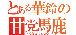 とある華鈴の甘党馬鹿（トウミョウビョウ）