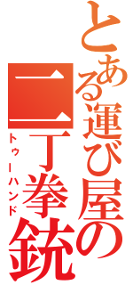 とある運び屋の二丁拳銃（トゥーハンド）