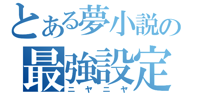 とある夢小説の最強設定（ニヤニヤ）