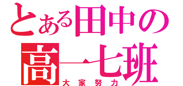 とある田中の高一七班（大家努力）